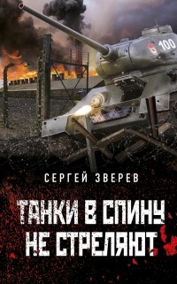 Сергей Зверев - Танки в спину не стреляют