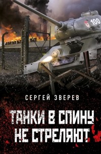 Сергей Зверев - Танки в спину не стреляют