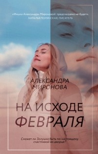 Миронова Анастасия Валерьевна - На исходе февраля