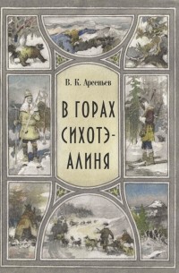 Владимир Арсеньев - В горах Сихотэ-Алиня