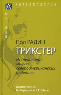 Пол Радин - Трикстер. Исследование мифов североамериканских индейцев с комментариями К. Кереньи и К. Г. Юнга