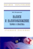 М. Я. Погорелова - Налоги и налогообложение. Теория и практика. Учебное пособие