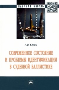 Андрей Кокин - Современное состояние и проблемы идентификации в судебной баллистике. Монография