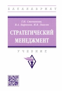  - Стратегический менеджмент. Учебник