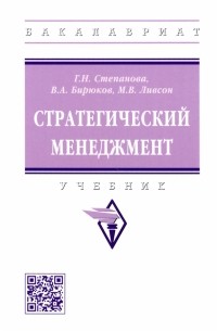  - Стратегический менеджмент. Учебник