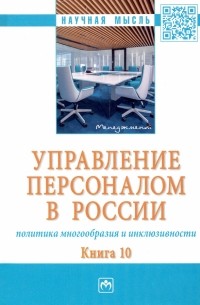  - Управление персоналом в России. Политика многообразия и инклюзивности. Книга 10. Монография