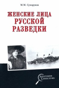 Михаил Сухоруков - Женские лица русской разведки