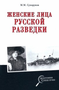 Женские лица русской разведки