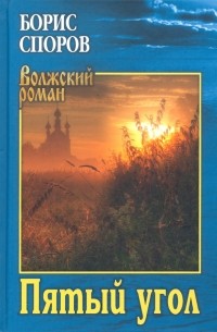 Борис Споров - Пятый угол 