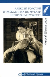 Николай Шахмагонов - Алексей Толстой в "хождениях по мукам" четырех супружеств