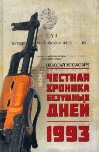 Николай Зенькович - Честная хроника безумных дней. 1993