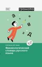  - Фразеологический словарь русского языка. 5-11 классы