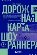 Дорожная карта шоураннера. Как сделать сериал успешным