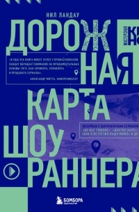 Нил Ландау - Дорожная карта шоураннера. Как сделать сериал успешным
