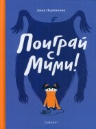 Анна Пермякова - Поиграй с Мими