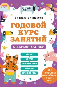  - Годовой курс занятий с детьми 3-4 лет