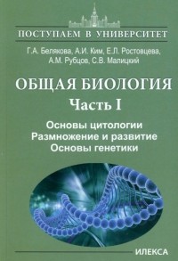  - Общая биология. Часть I.  Основы цитологии. Размножение и развитие. Основы генетики