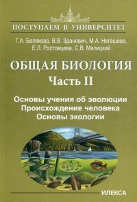  - Общая биология. Часть II. Основы учения об эволюции. Происхождение человека. Основы экологии