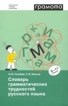  - Словарь грамматических трудностей русского языка. 5-11 классы