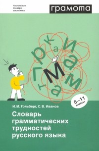  - Словарь грамматических трудностей русского языка. 5-11 классы