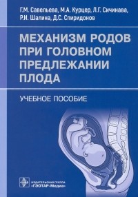  - Механизм родов при головном предлежании плода. Учебное пособие