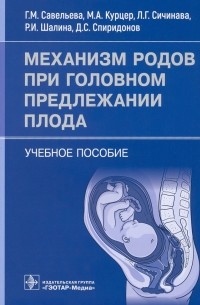  - Механизм родов при головном предлежании плода. Учебное пособие