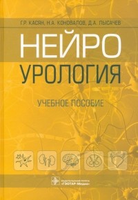  - Нейроурология. Учебное пособие