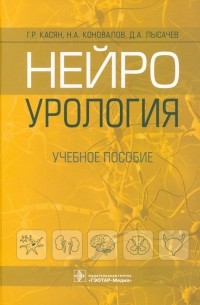  - Нейроурология. Учебное пособие