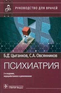 Психиатрия. Руководство для врачей