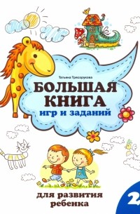 Татьяна Трясорукова - Большая книга игр и заданий для развития ребенка. 2+