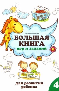 Татьяна Трясорукова - Большая книга игр и заданий для развития ребенка. 4+
