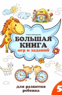 Татьяна Трясорукова - Большая книга игр и заданий для развития ребенка. 5+