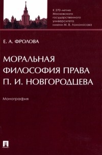 Фролова Елизавета Александровна - Моральная философия права П. И. Новгородцева