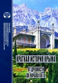  - Краткая история Крыма от древности до начала ХХI в.