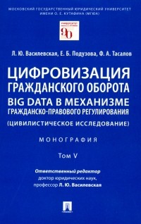  - Цифровизация гражданского оборота. Big data в механизме гражданско-правового регулирования. Том 5