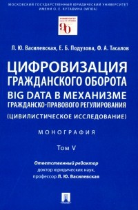  - Цифровизация гражданского оборота. Big data в механизме гражданско-правового регулирования. Том 5