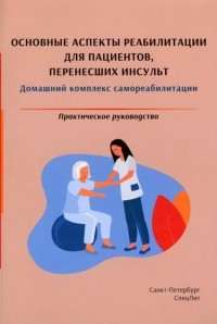  - Основные аспекты реабилитации для пациентов, перенесших инсульт. Практическое руководство