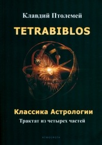 Клавдий Птолемей - Tetrabiblos. Классика астрологии