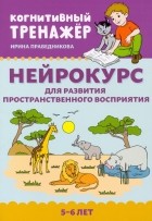 Праведникова Ирина Игоревна - Нейрокурс для развития пространственного восприятия. 5-6 лет
