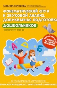 Татьяна Ткаченко - Фонематический слух и звуковой анализ. Добуквенная подготовка дошкольников. ФГОС ДО