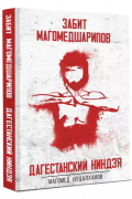 Дагестанский Ниндзя. Забит Магомедшарипов