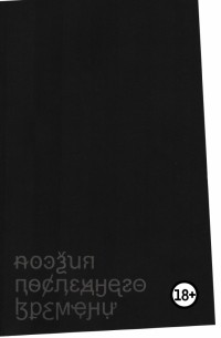 Поэзия последнего времени. Хроника