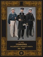 Владимир Глазков - Униформа российского военного флота. 1881 — 1917. Том II