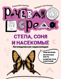  - Степа, Соня и насекомые. Логопедическая энциклопедия