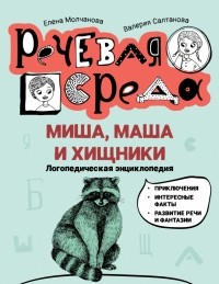  - Миша, Маша и хищники. Логопедическая энциклопедия