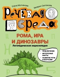  - Рома, Ира и динозавры. Логопедическая энциклопедия