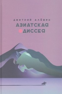 Дмитрий Алёшин - Азиатская одиссея