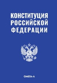 Михаил Смоленский - Конституция Российской Федерации