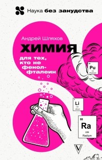 Андрей Шляхов - Химия. Для тех, кто не фенолфталеин