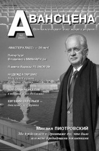 Журнал "Авансцена" №2 (7), 2022